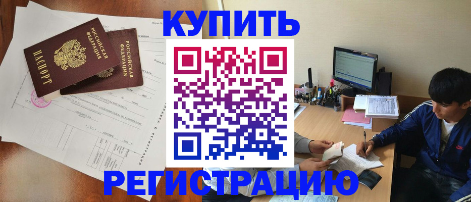 временная регистрация купить в ЕАО